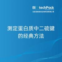 测定蛋白质中二硫键的经典方法