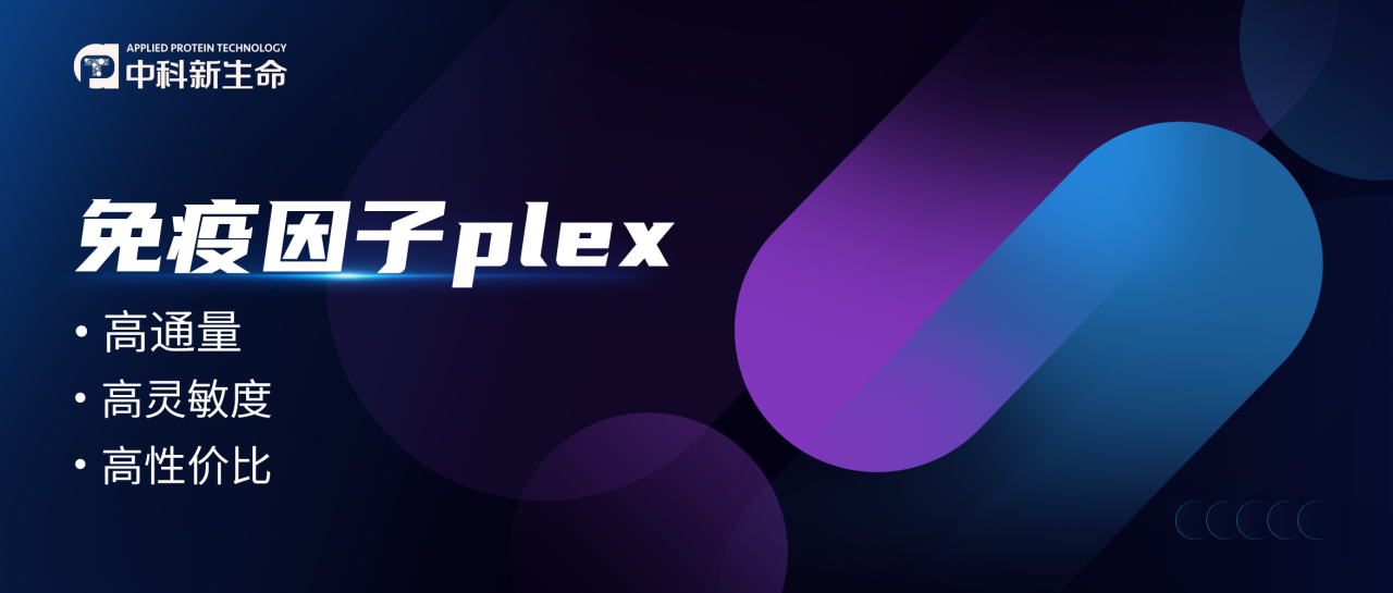 免疫因子plex ∣临床疾病的卫士，精准医疗的密钥