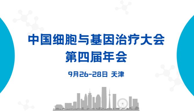 【会议预告】中国细胞与基因治疗大会第四届年会，艾贝泰与您相约天津