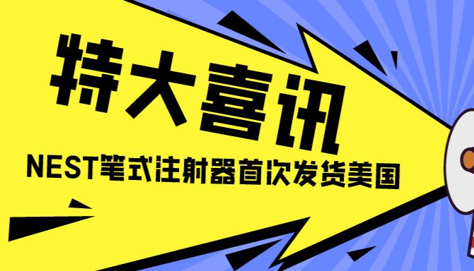 热烈庆祝 NEST 笔式注射器首次出口美国！