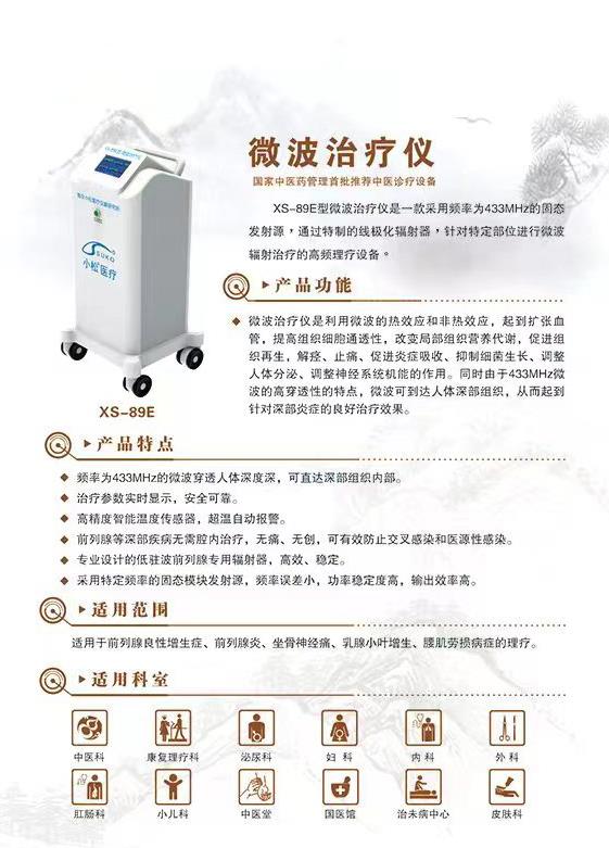 小松 前列腺微波治疗仪XS-89E