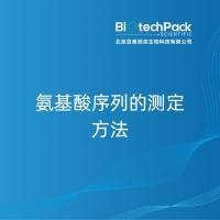 氨基酸序列的测定方法-百泰派克生物科技