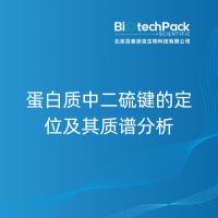 蛋白质中二硫键的定位及其质谱分析-百泰派克生物科技