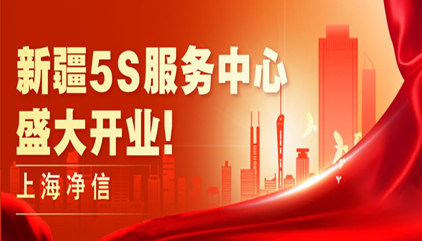 上海净信新疆5S服务中心，盛大开业！！