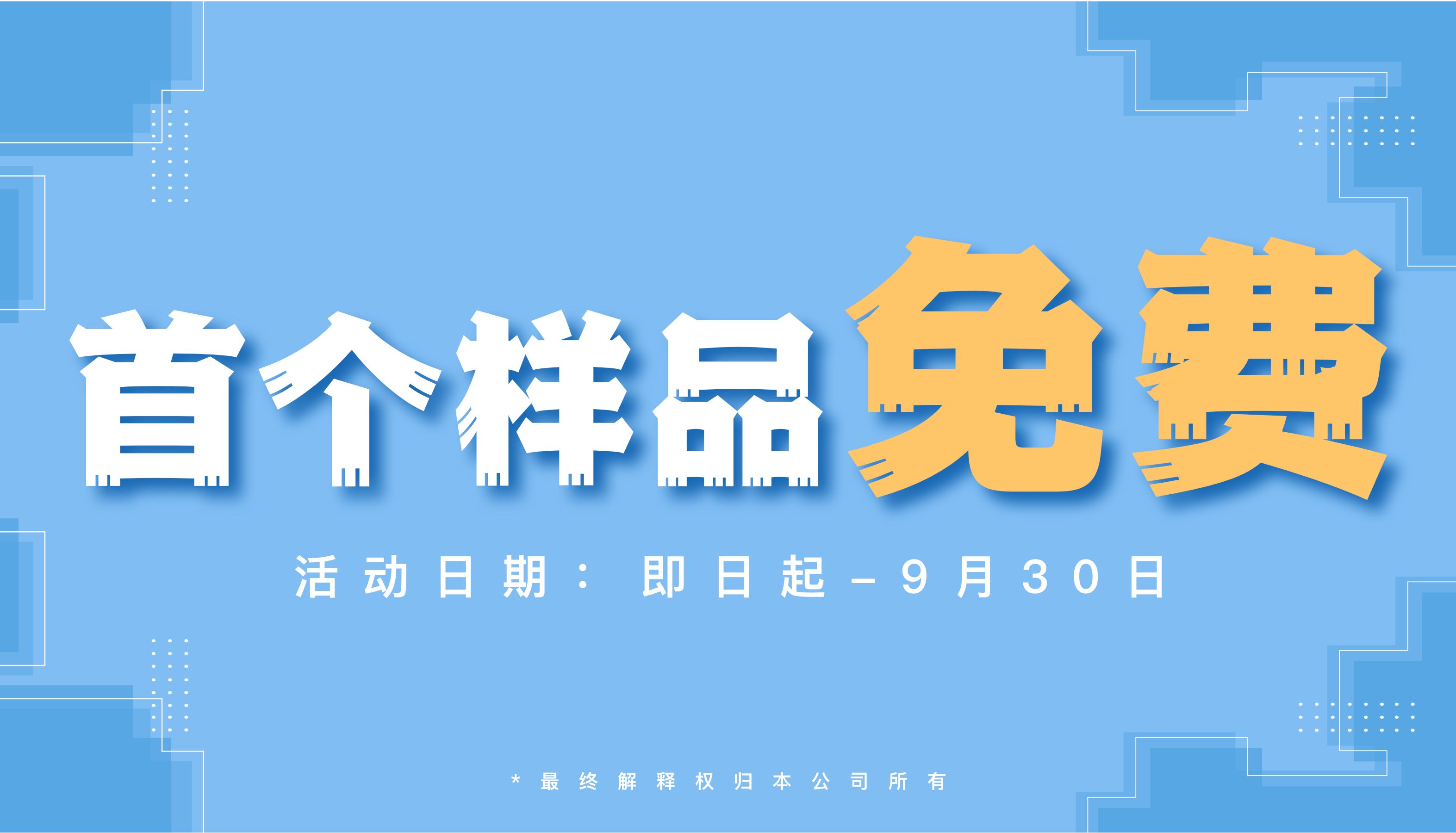 【超值惊喜】生物制品分析-第一个样品免费！