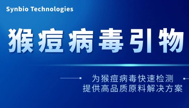 新品推荐 | 猴痘病毒引物探针