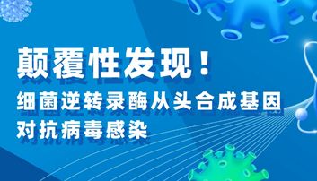 文献解读|颠覆性发现！细菌逆转录酶从头合成基因对抗病毒感染