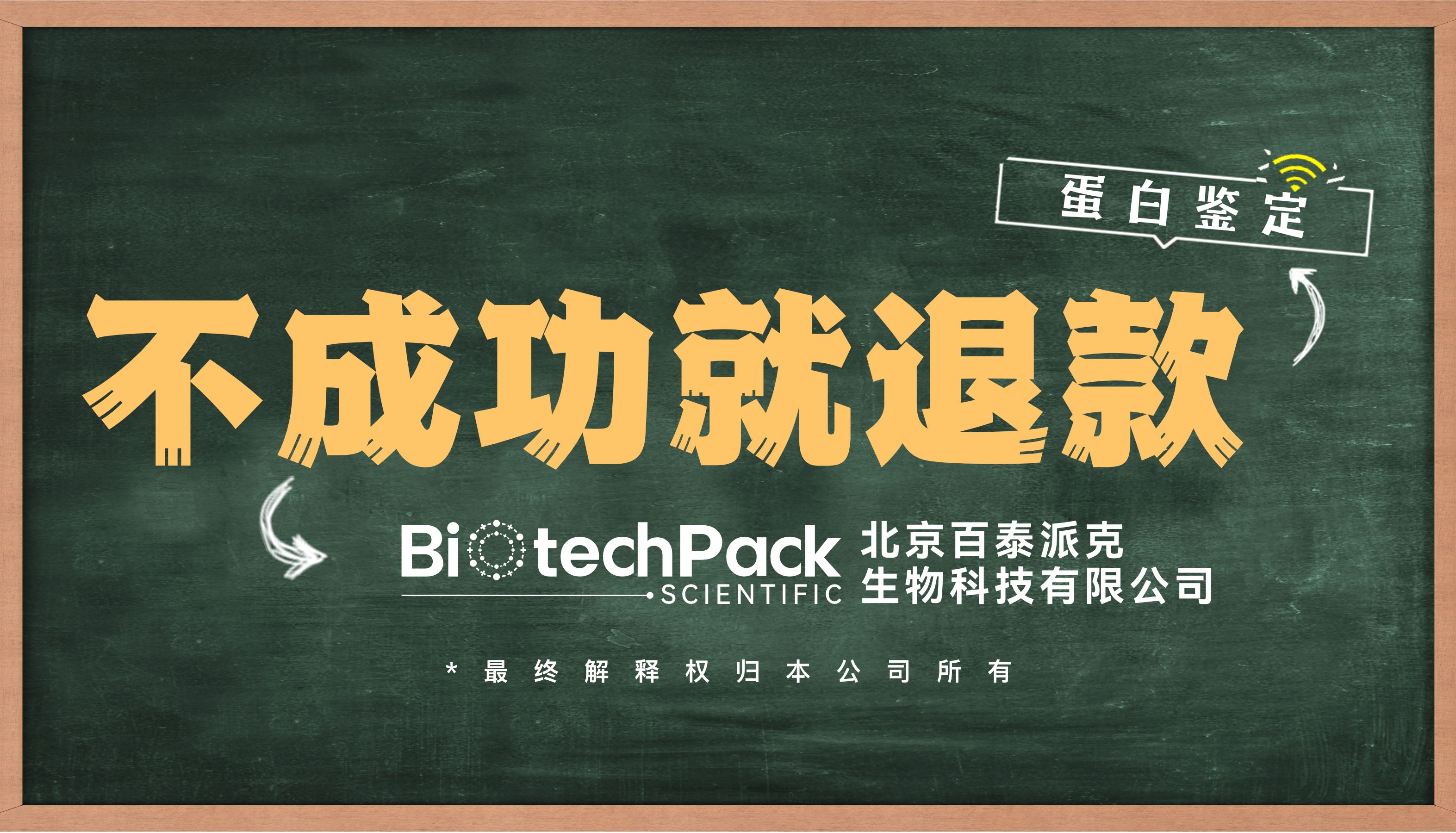 蛋白鉴定不成功就退款！