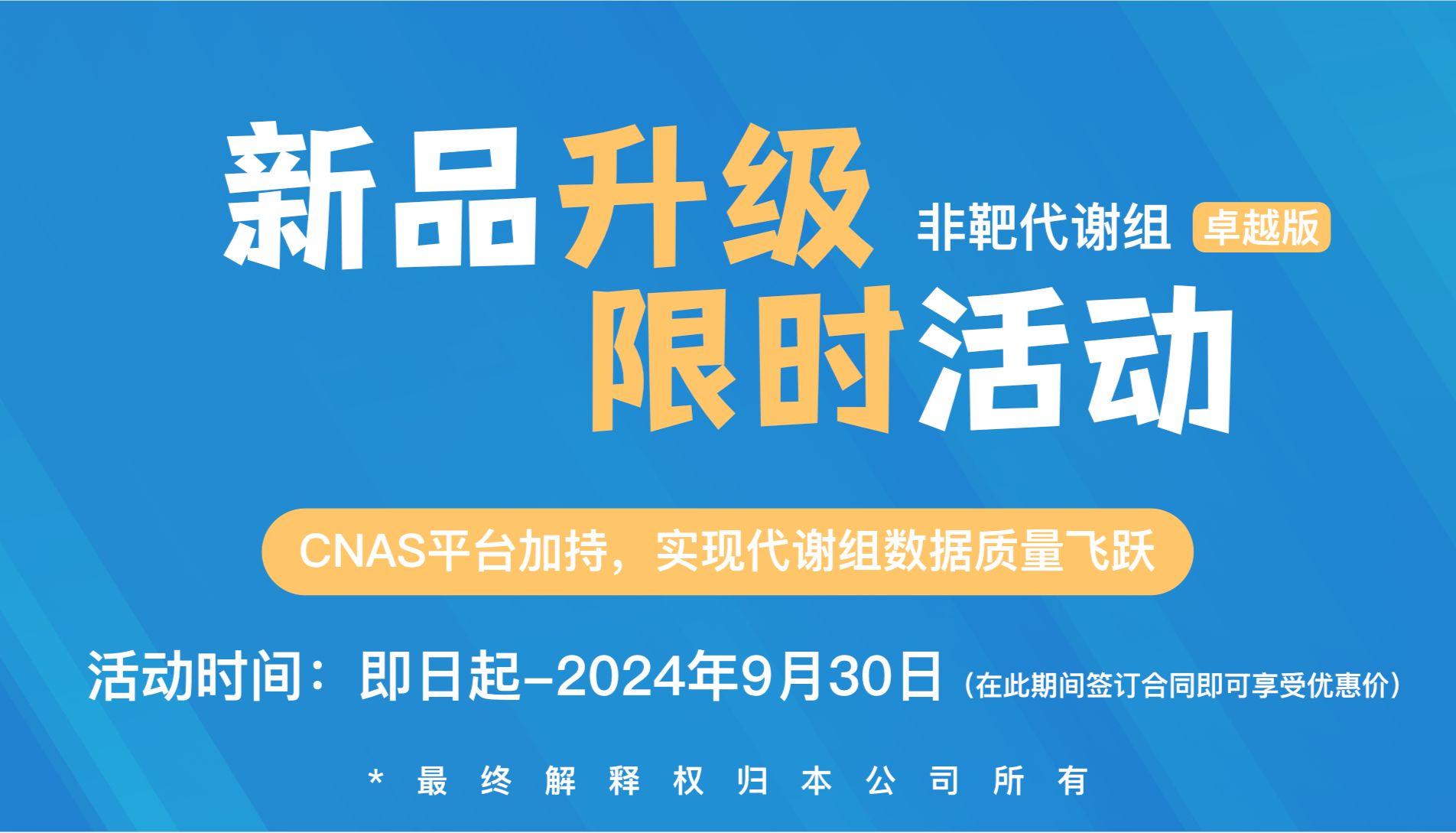 【新品升级】非靶向代谢组卓越版-限时活动