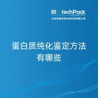 蛋白质纯化鉴定方法有哪些