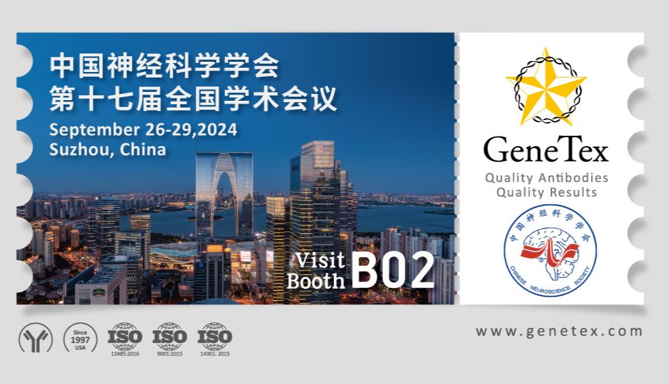 中国神经科学学会 第十七届全国学术会议