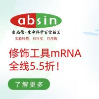 Absin N1ψ修饰工具mRNA全线5.5折！
