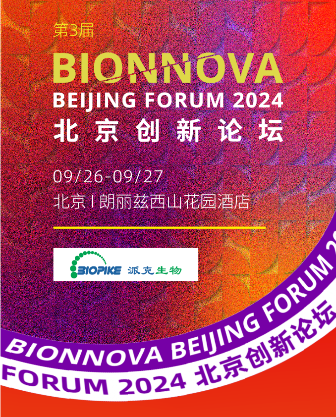 注册超3000人！博奥派克邀您共赴【第三届BIONNOVA北京创新论坛】
