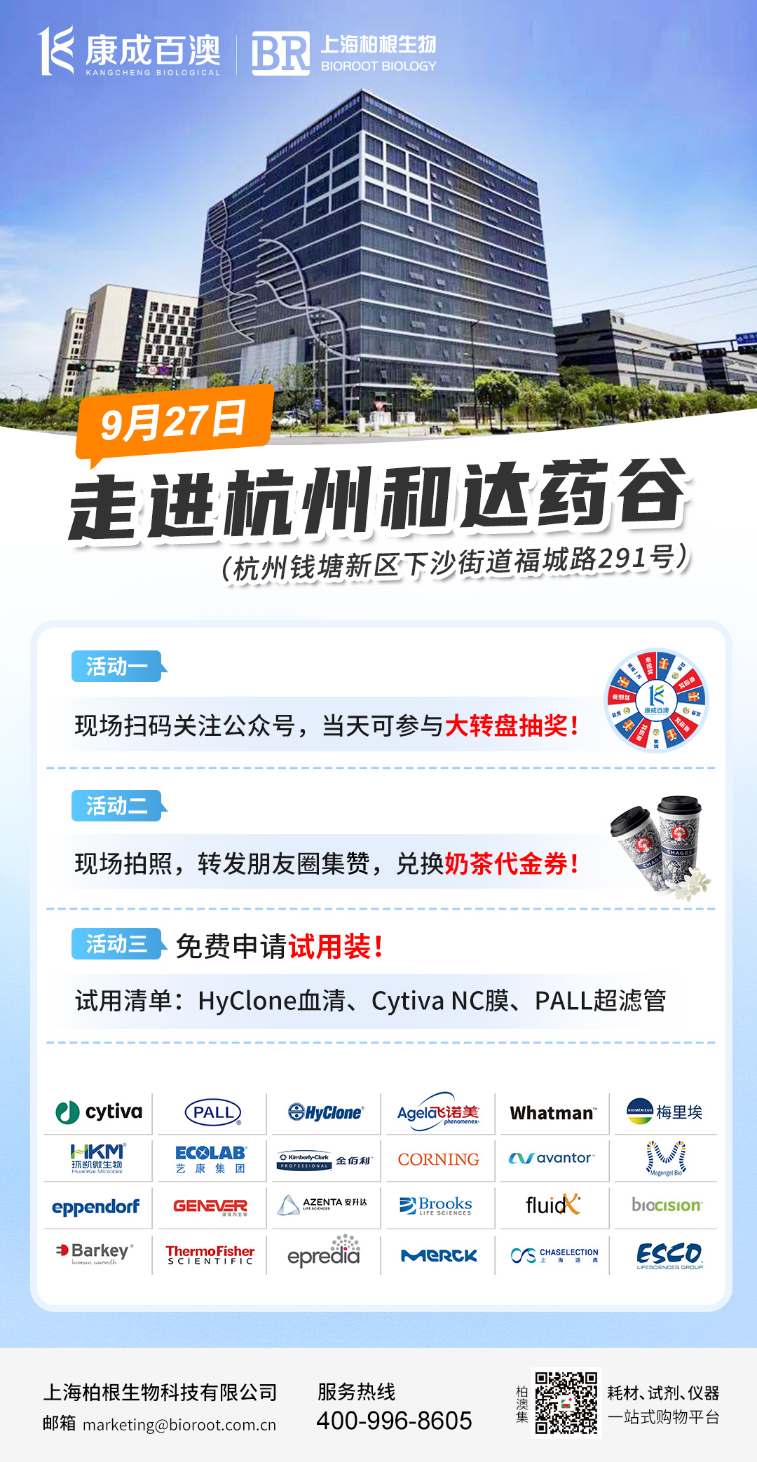 9月27号 | 相约杭州和达药谷