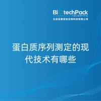 蛋白质序列测定的现代技术有哪些