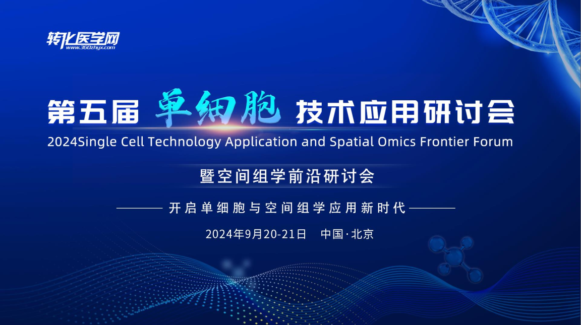 森西赛智第五届单细胞技术应用研讨会暨空间组学前沿研讨会精彩回顾