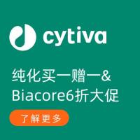 Cytiva年末特惠：纯化买一赠一+Biacore6折大促