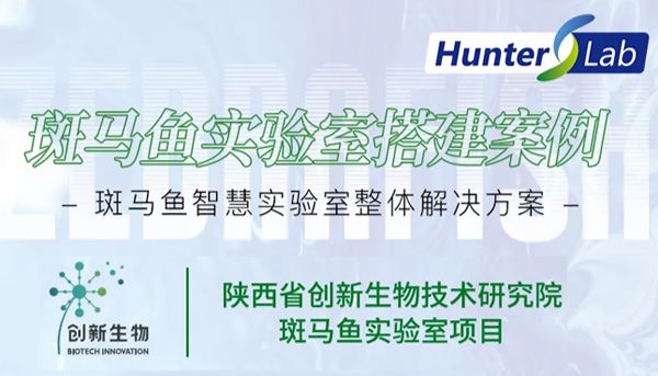 项目案例丨环特为陕西省创新生物技术研究院搭建斑马鱼实验平台，助力天然药物研发及验证！