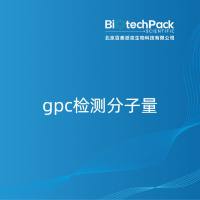 gpc检测分子量