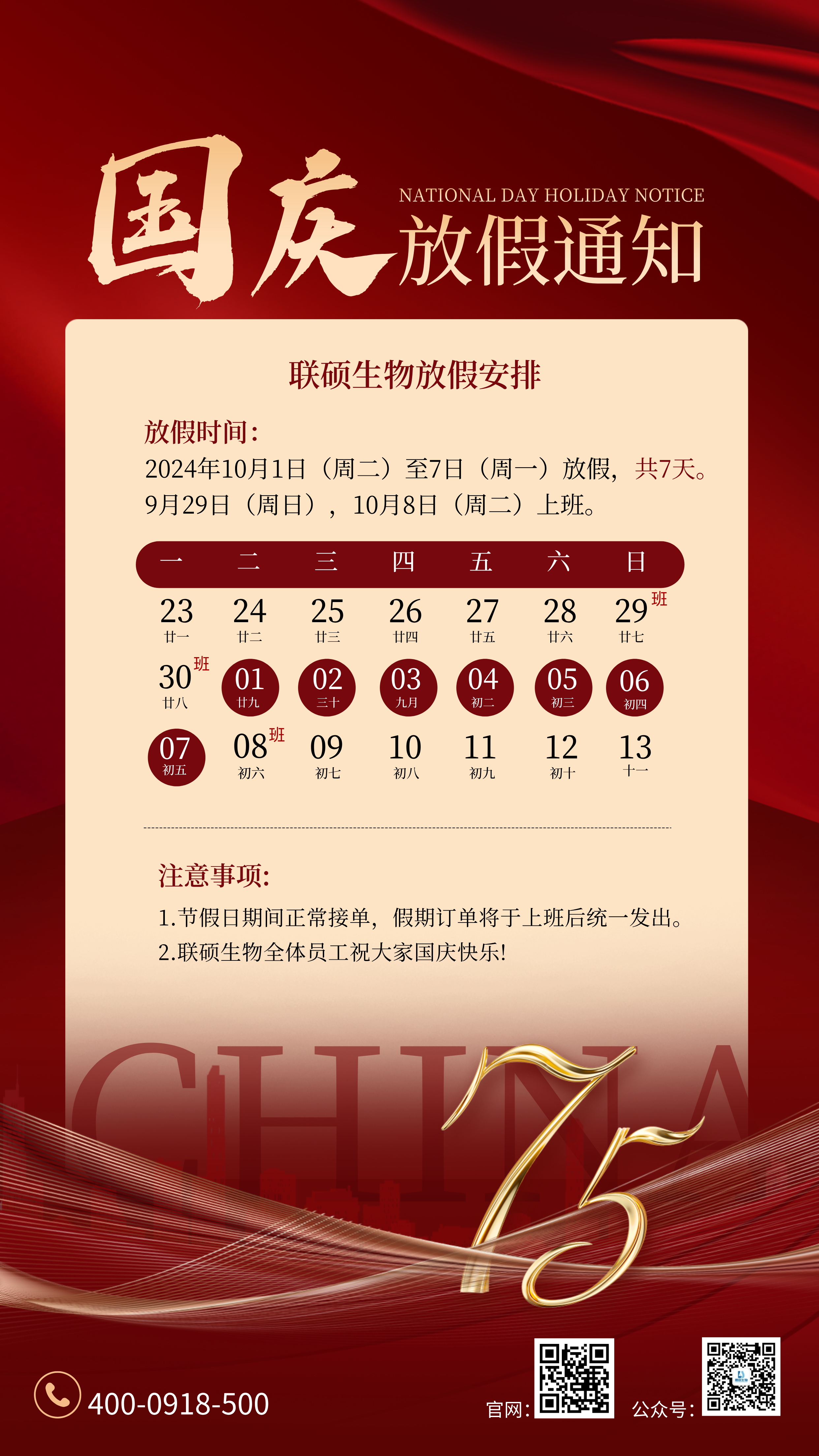2024年联硕生物国庆放假通知