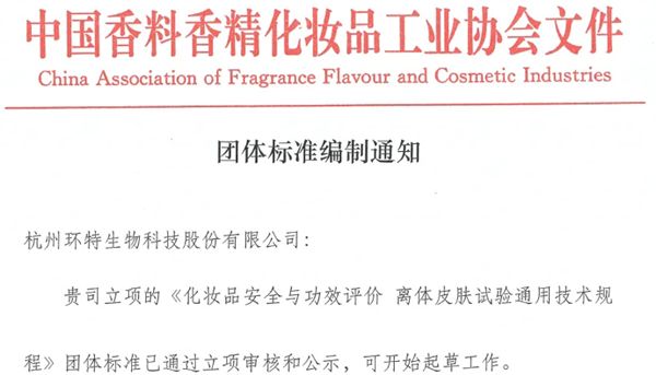 参编单位招募令丨化妆品行业离体皮肤标准获批立项，诚邀标准参编单位！