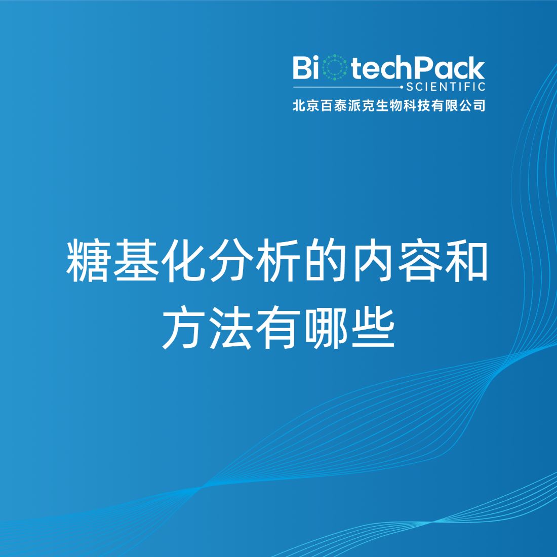 糖基化分析的内容和方法有哪些