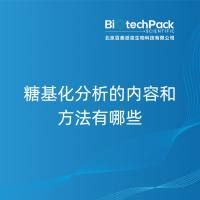 糖基化分析的内容和方法有哪些