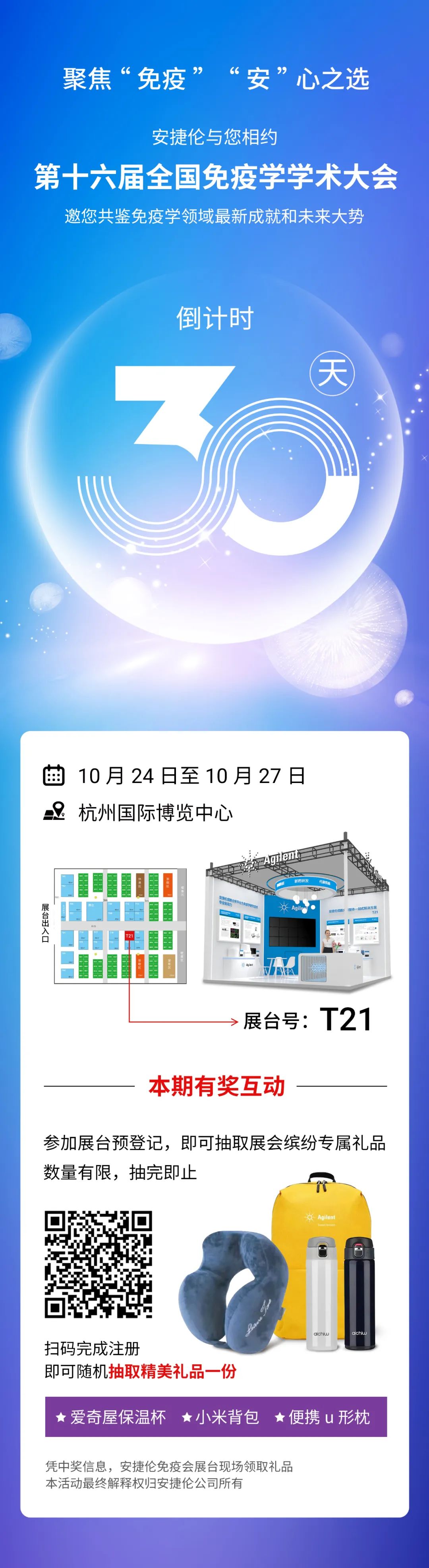 倒计时30天 | 安捷伦送惊喜 相约第十六届全国免疫学学术大会