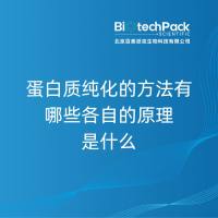 蛋白质纯化的方法有哪些各自的原理是什么-百泰派克生物科技