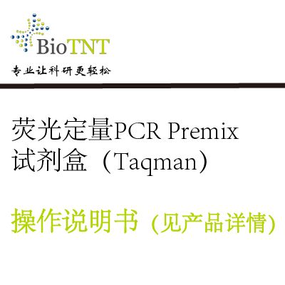 荧光定量PCR Premix试剂盒(Taqman)
