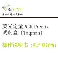 荧光定量PCR Premix试剂盒(Taqman)