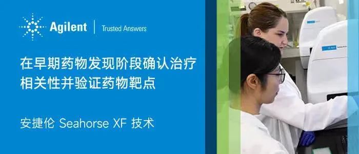 安捷伦Seahorse XF技术，在早期药物发现阶段确认治疗相关性并验证药物靶点