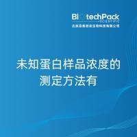 未知蛋白样品浓度的测定方法有