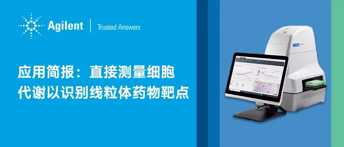 应用简报：直接测量细胞代谢以识别线粒体药物靶点