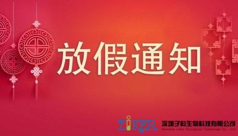 2024子科生物国庆放假通知