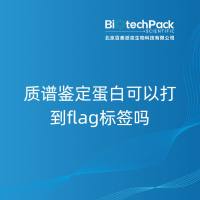 质谱鉴定蛋白可以打到flag标签吗