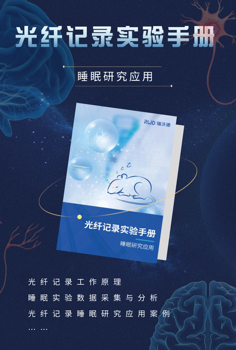 限时免费下载！《光纤记录实验手册：睡眠研究应用》新鲜出炉