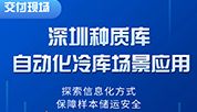 交付现场 | 深圳种质库：中科都菱自动化冷库新标杆