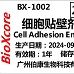 细胞贴壁剂 Cell Adhesion Enhancer；促细胞贴壁试剂；细胞贴壁试剂