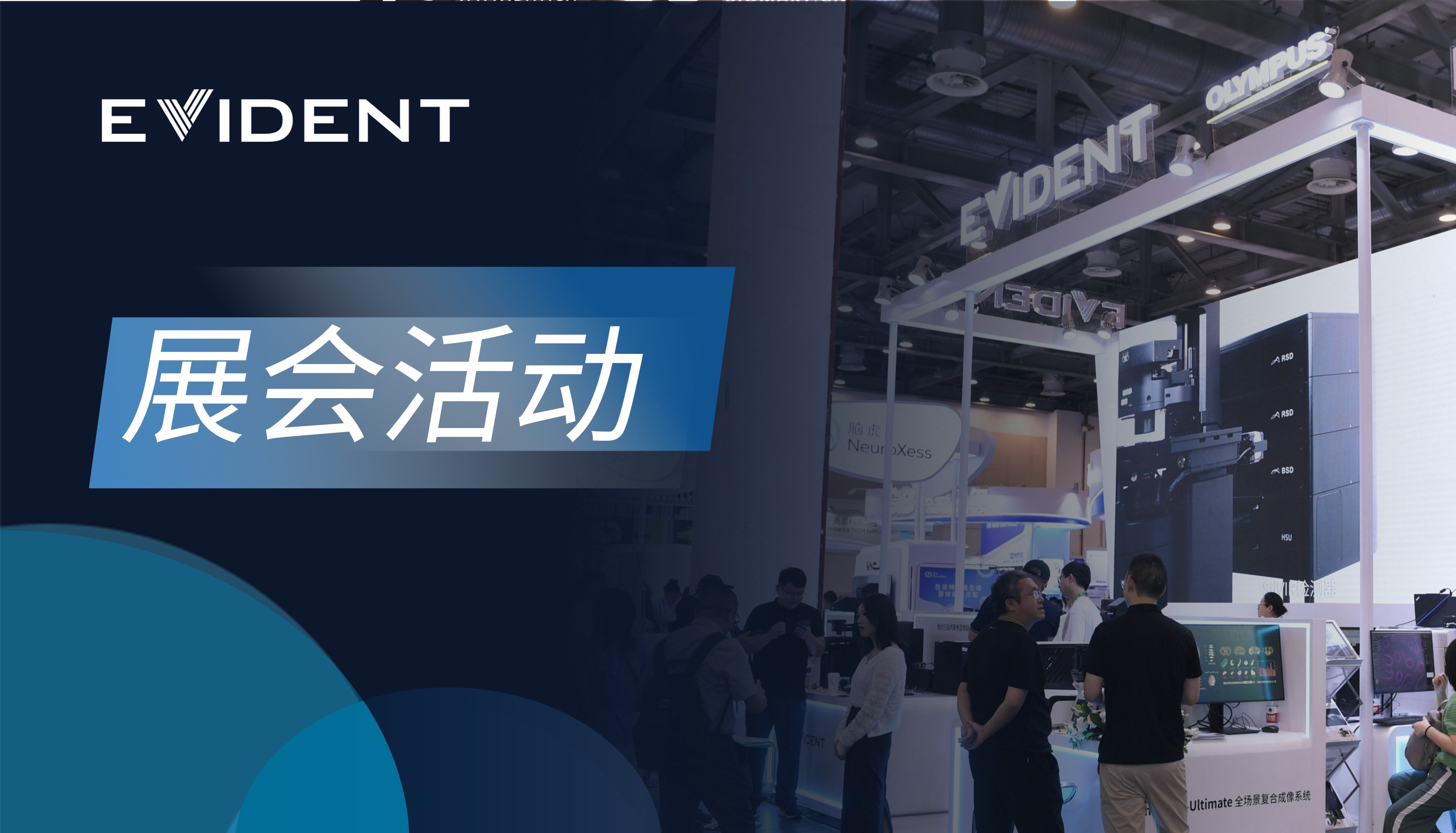 EVIDENT携共聚焦显微镜全新解决方案出席CNS 2024！
