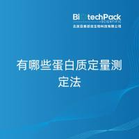 有哪些蛋白质定量测定法