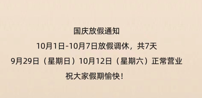 岑特生物2024年国庆放假通知