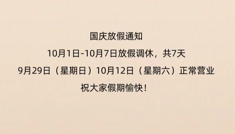 岑特生物2024年国庆放假通知