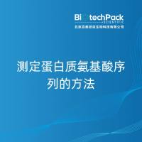 测定蛋白质氨基酸序列的方法-百泰派克生物科技