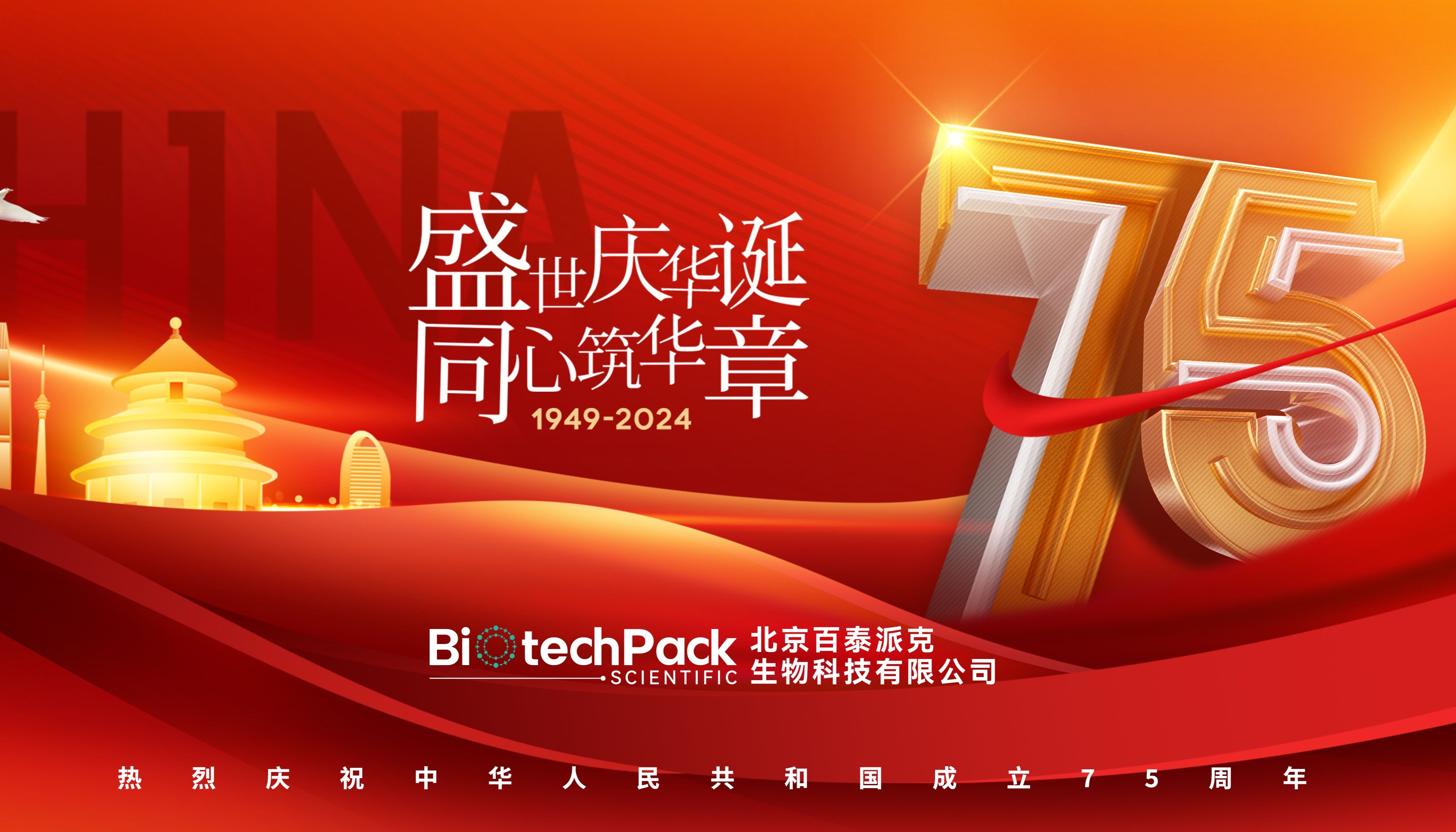 共庆华诞 • 百泰派克生物科技祝您国庆快乐！