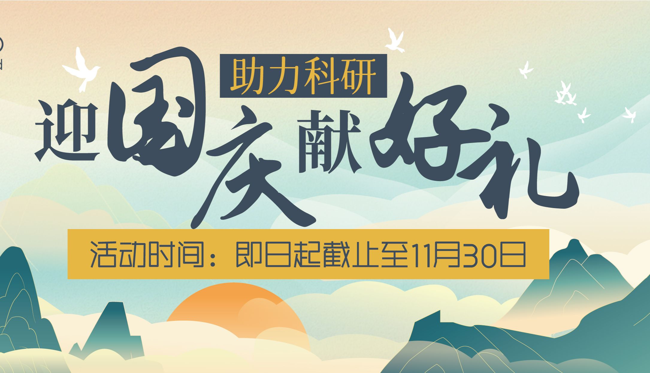 助力科研 | 迎国庆 感恩回馈