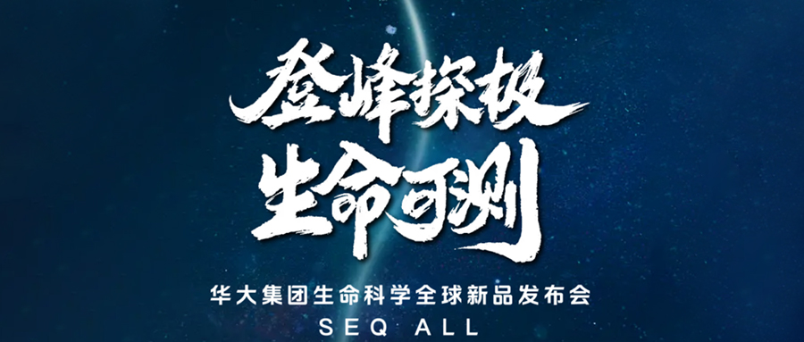 “梧桐”栖凤，“五岳”绝顶：翌圣生物成为华大CycloneSEQ首批合作伙伴