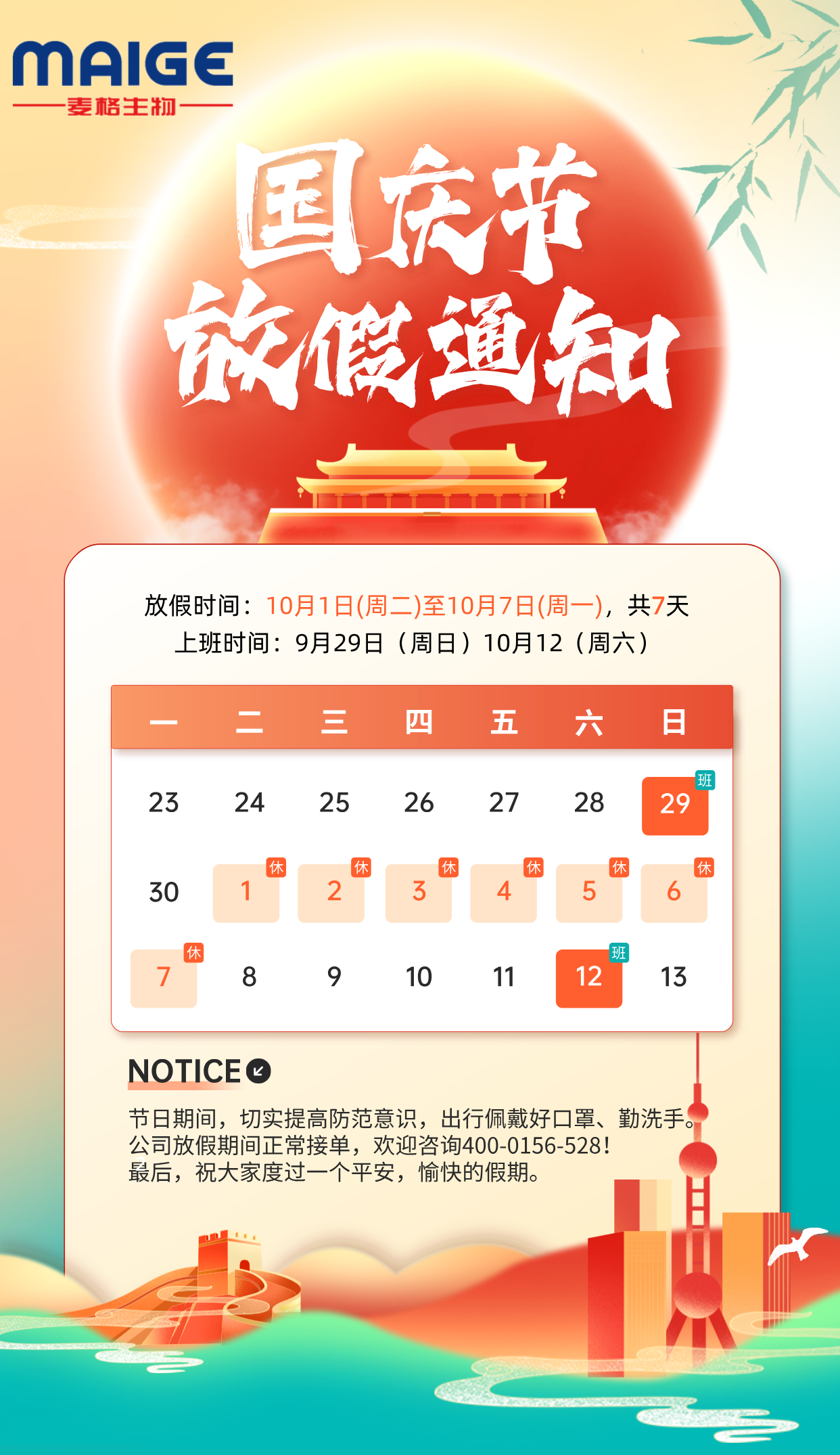 麦格—2024年国庆节放假通知