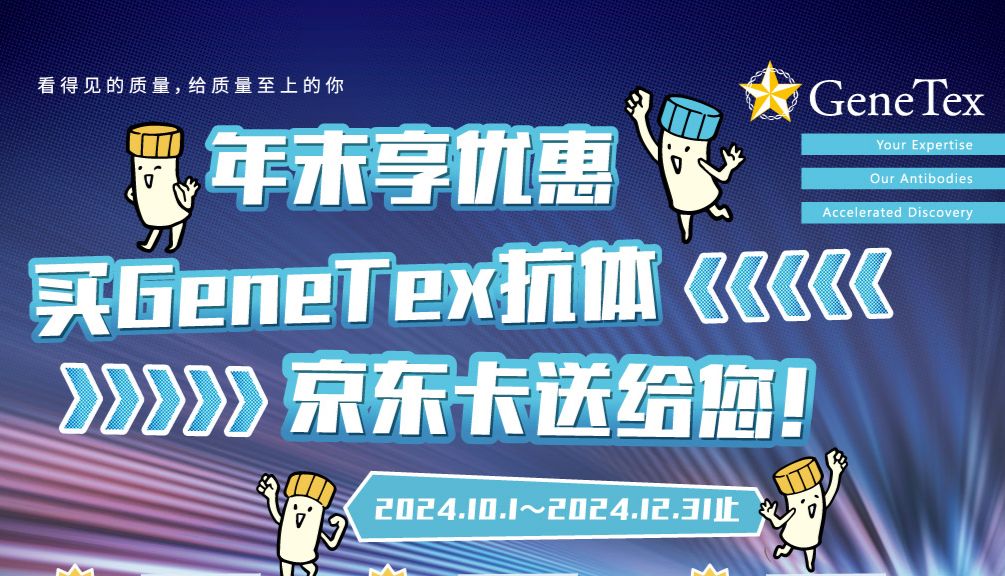 年末享优惠 买GeneTex抗体 京东卡送给您!