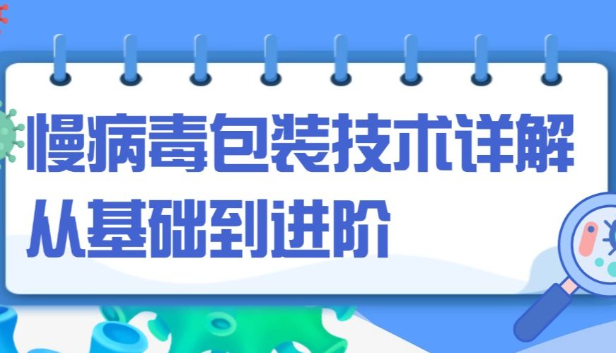 慢病毒包装技术详解：从基础到进阶